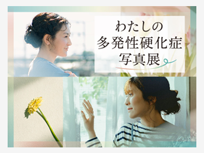 写真展：「わたしの多発性硬化症」