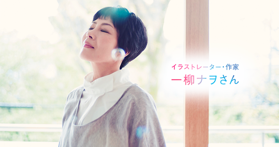 一柳ナヲさん