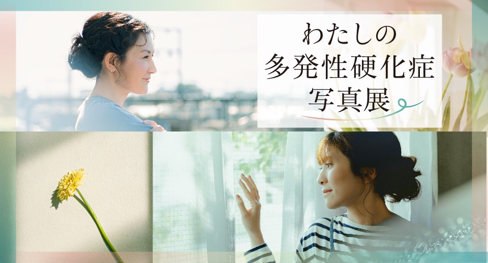 「わたしの多発性硬化症」写真展