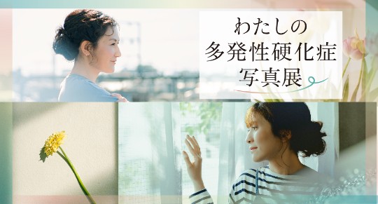 「わたしの多発性硬化症」写真展