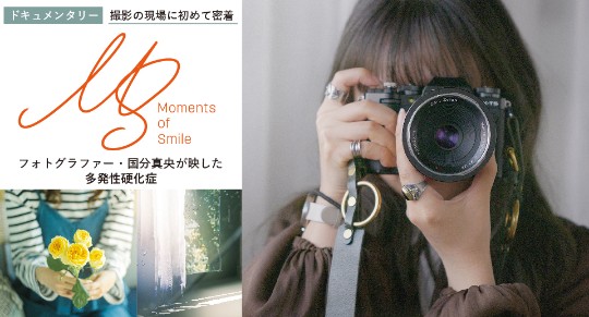 「わたしの多発性硬化症」写真展