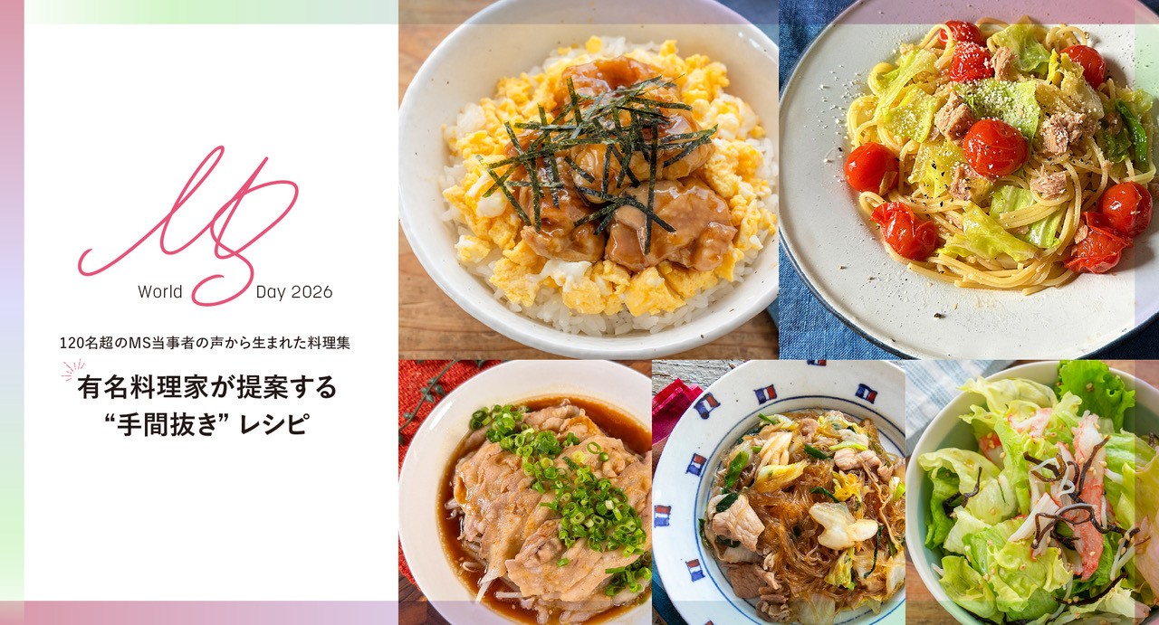 －120名超のMS当事者の声から生まれた料理集ー
