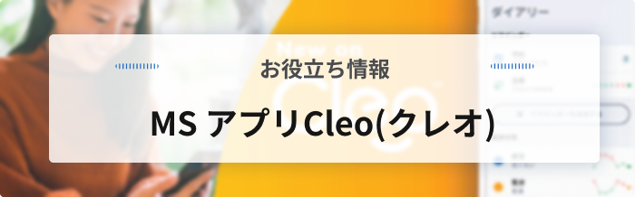 MS アプリCleo(クレオ)
