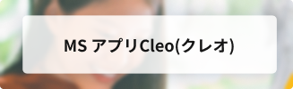 MS アプリCleo(クレオ)