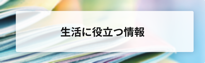 生活に役立つ情報