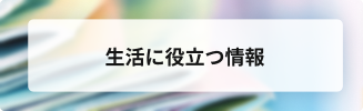 生活に役立つ情報