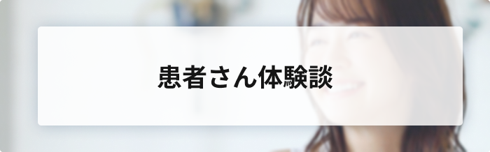 患者さん体験談
