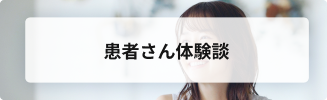 患者さん体験談