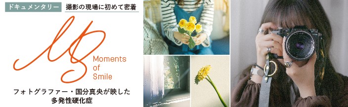 「わたしの多発性硬化症」写真展