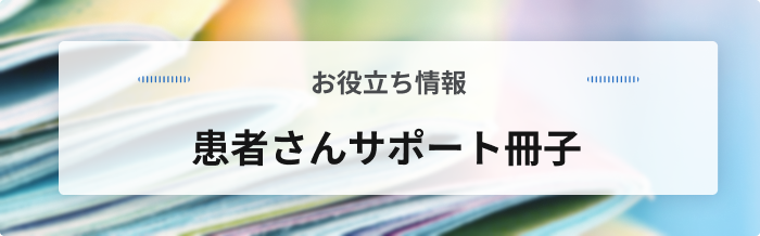 患者さんサポート冊子