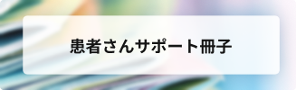 患者さんサポート冊子