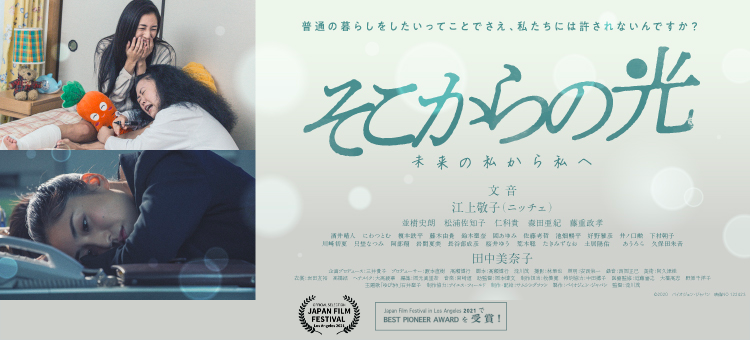 映画「そこからの光～未来の私から私へ～」