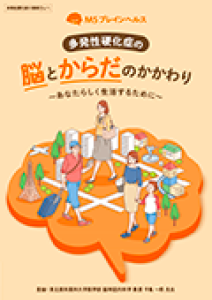 多発性硬化症の脳とからだのかかわり～あなたらしく生活するために～