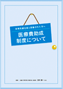 医療費助成制度について