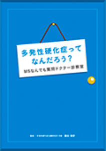 多発性硬化症ってなんだろう？