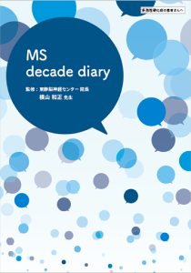 4つの項目で医師との相談をスムーズに MS decade diary